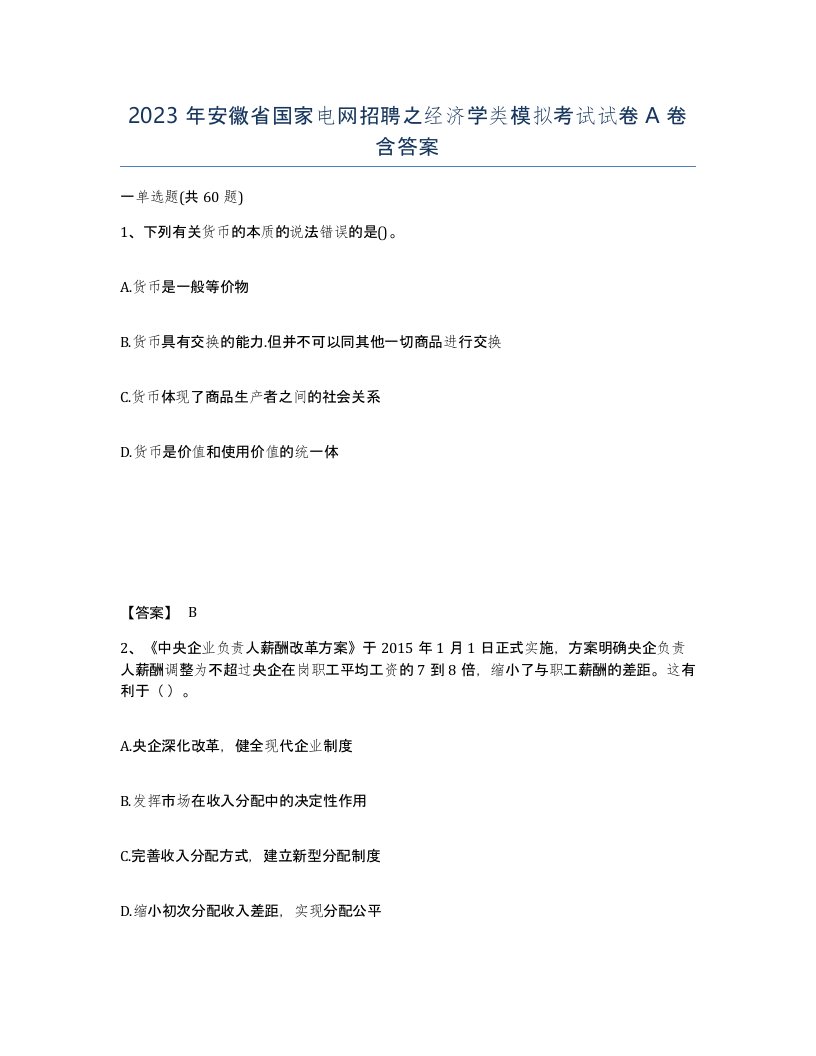 2023年安徽省国家电网招聘之经济学类模拟考试试卷A卷含答案