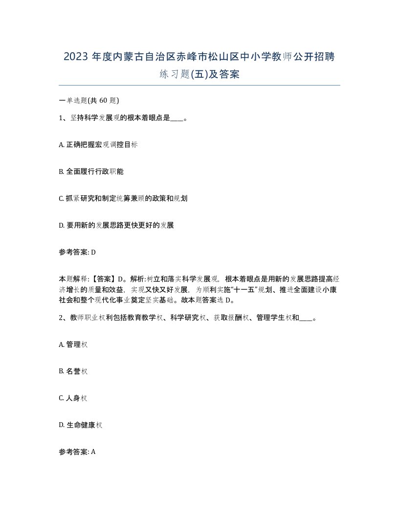 2023年度内蒙古自治区赤峰市松山区中小学教师公开招聘练习题五及答案