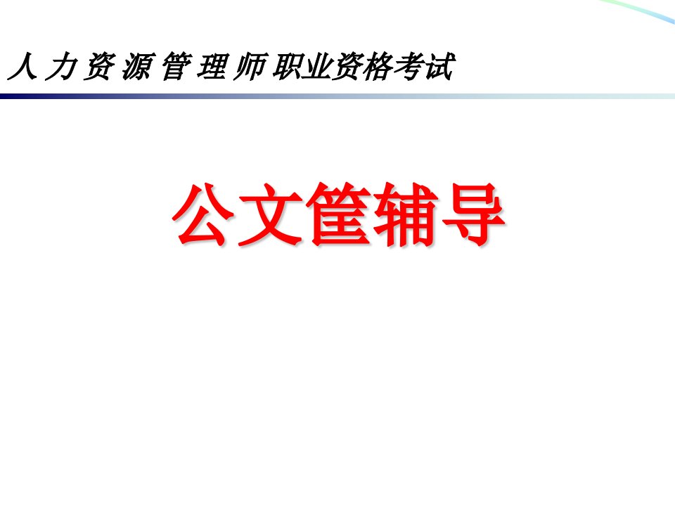 2013新版公文筐测验-课件（PPT·精·选）