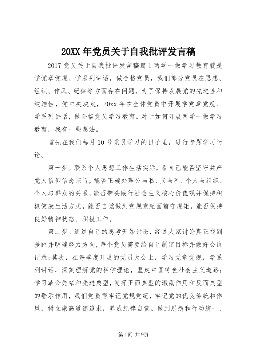 20XX年党员关于自我批评发言稿