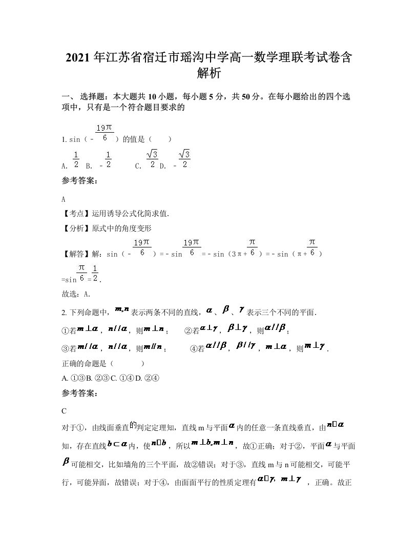 2021年江苏省宿迁市瑶沟中学高一数学理联考试卷含解析