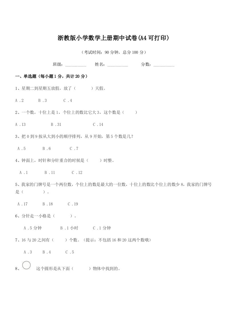 2022年度人教版(一年级)浙教版小学数学上册期中试卷(A4可打印)