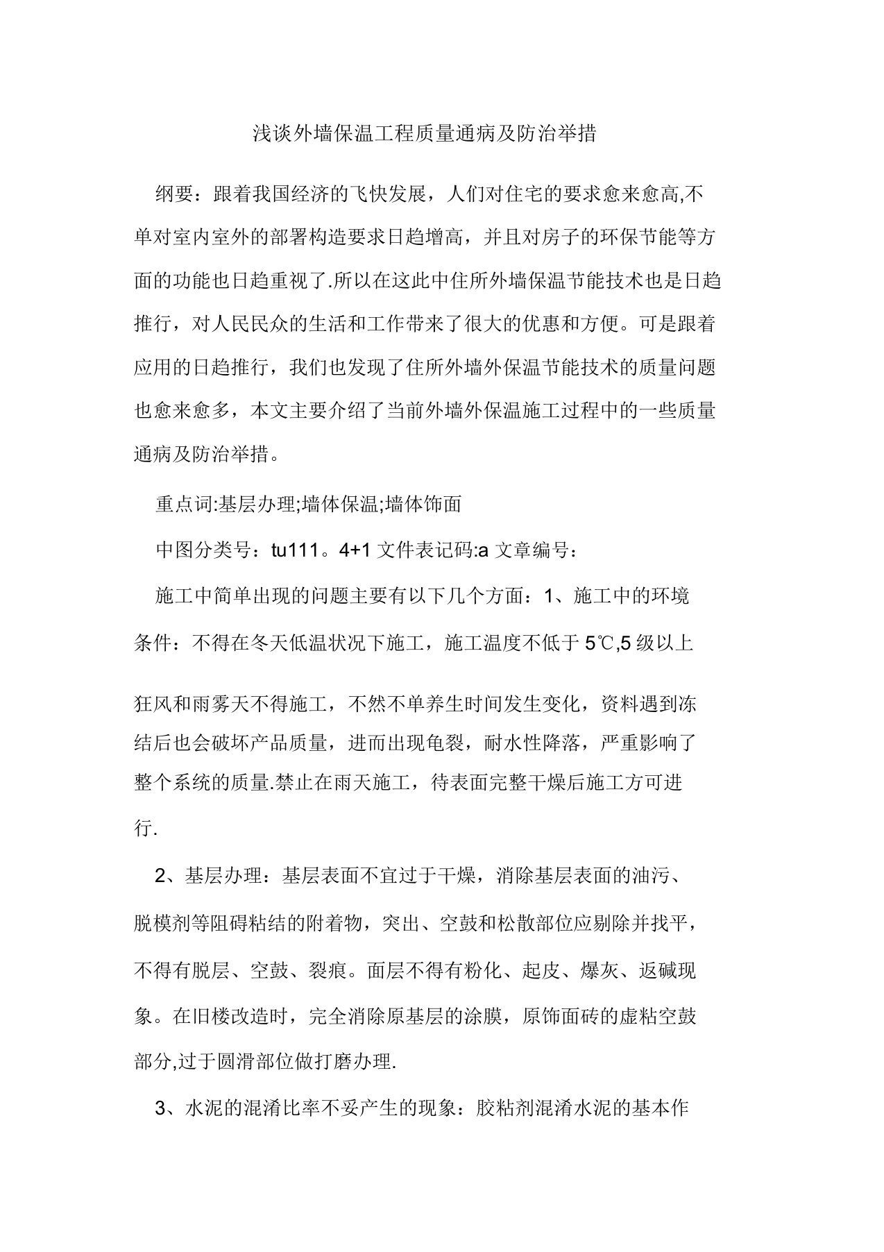 外墙保温工程质量通病防治措施