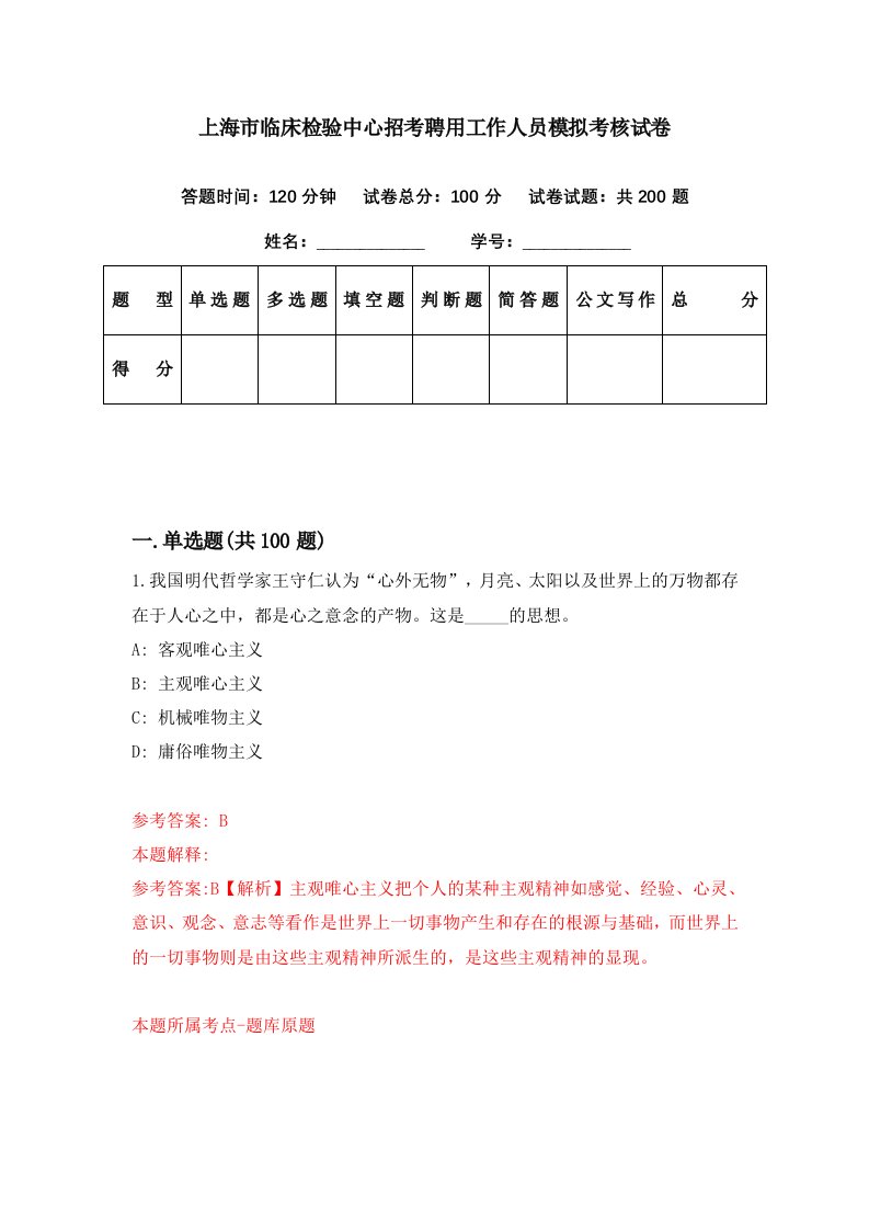 上海市临床检验中心招考聘用工作人员模拟考核试卷2