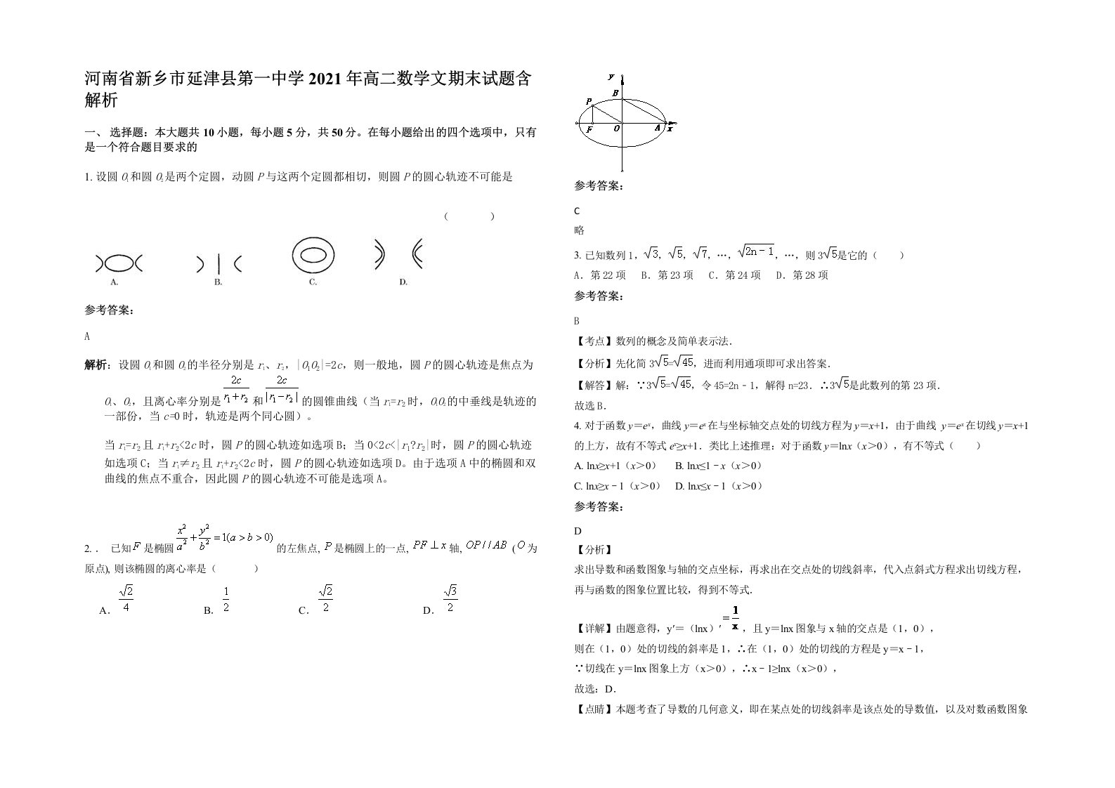 河南省新乡市延津县第一中学2021年高二数学文期末试题含解析