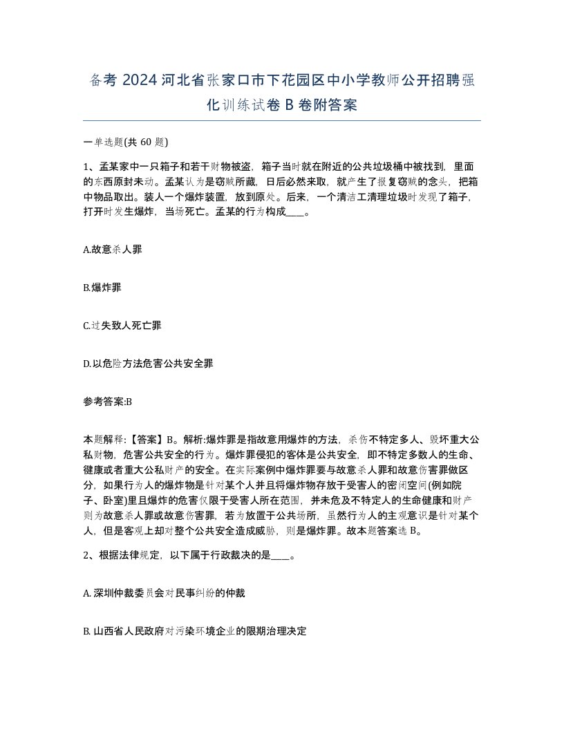 备考2024河北省张家口市下花园区中小学教师公开招聘强化训练试卷B卷附答案