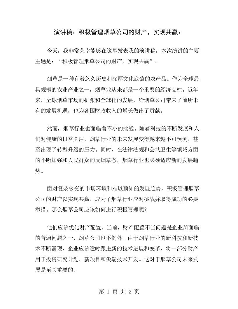 演讲稿：积极管理烟草公司的财产，实现共赢