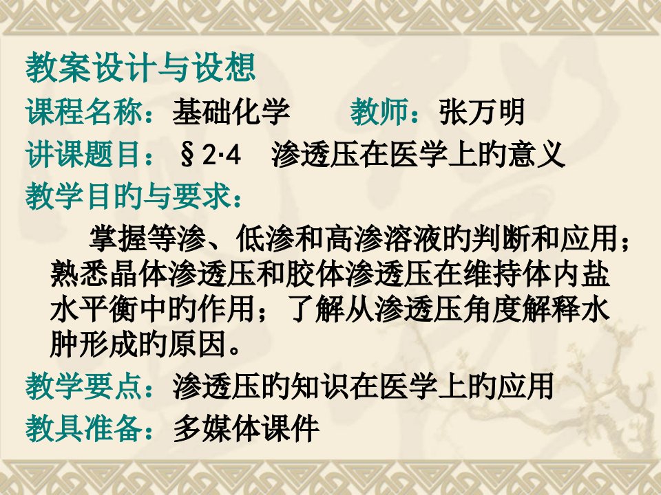 教案设计与构想课程名称基础化学教师张万明授课题目公开课获奖课件省赛课一等奖课件