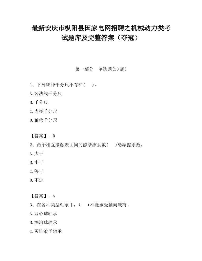 最新安庆市枞阳县国家电网招聘之机械动力类考试题库及完整答案（夺冠）