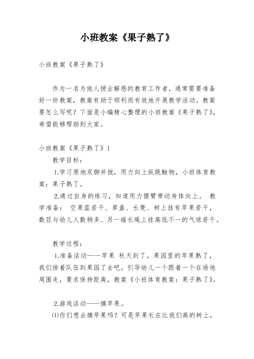 小班教案《果子熟了》