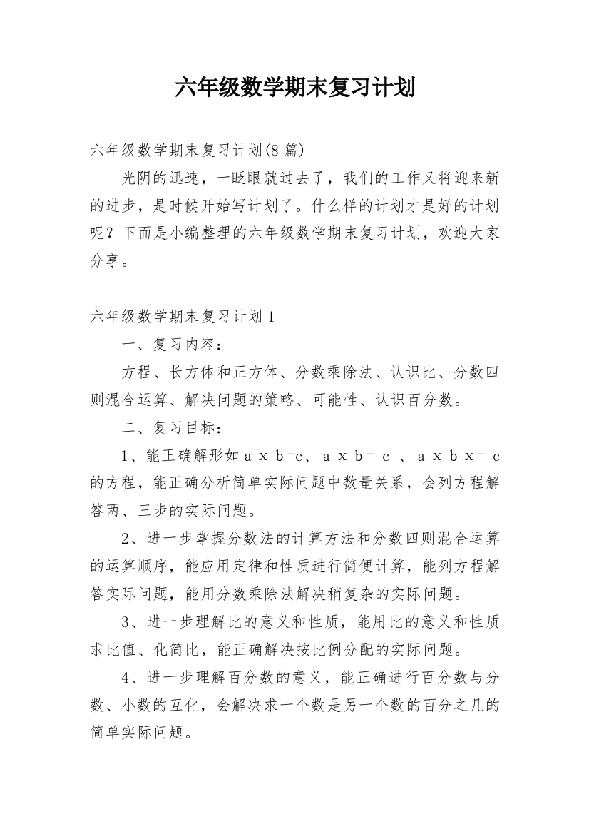 六年级数学期末复习计划_2