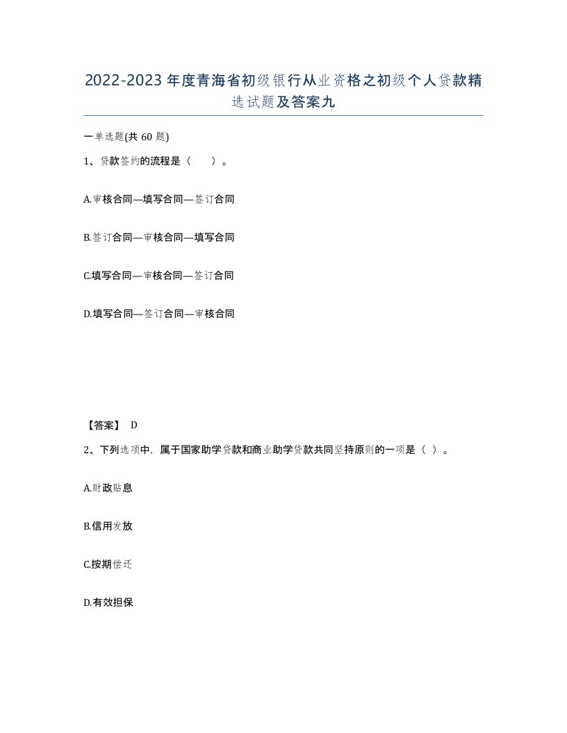 2022-2023年度青海省初级银行从业资格之初级个人贷款试题及答案九