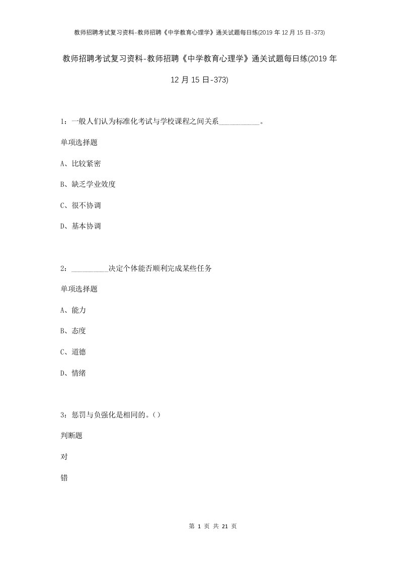 教师招聘考试复习资料-教师招聘中学教育心理学通关试题每日练2019年12月15日-373