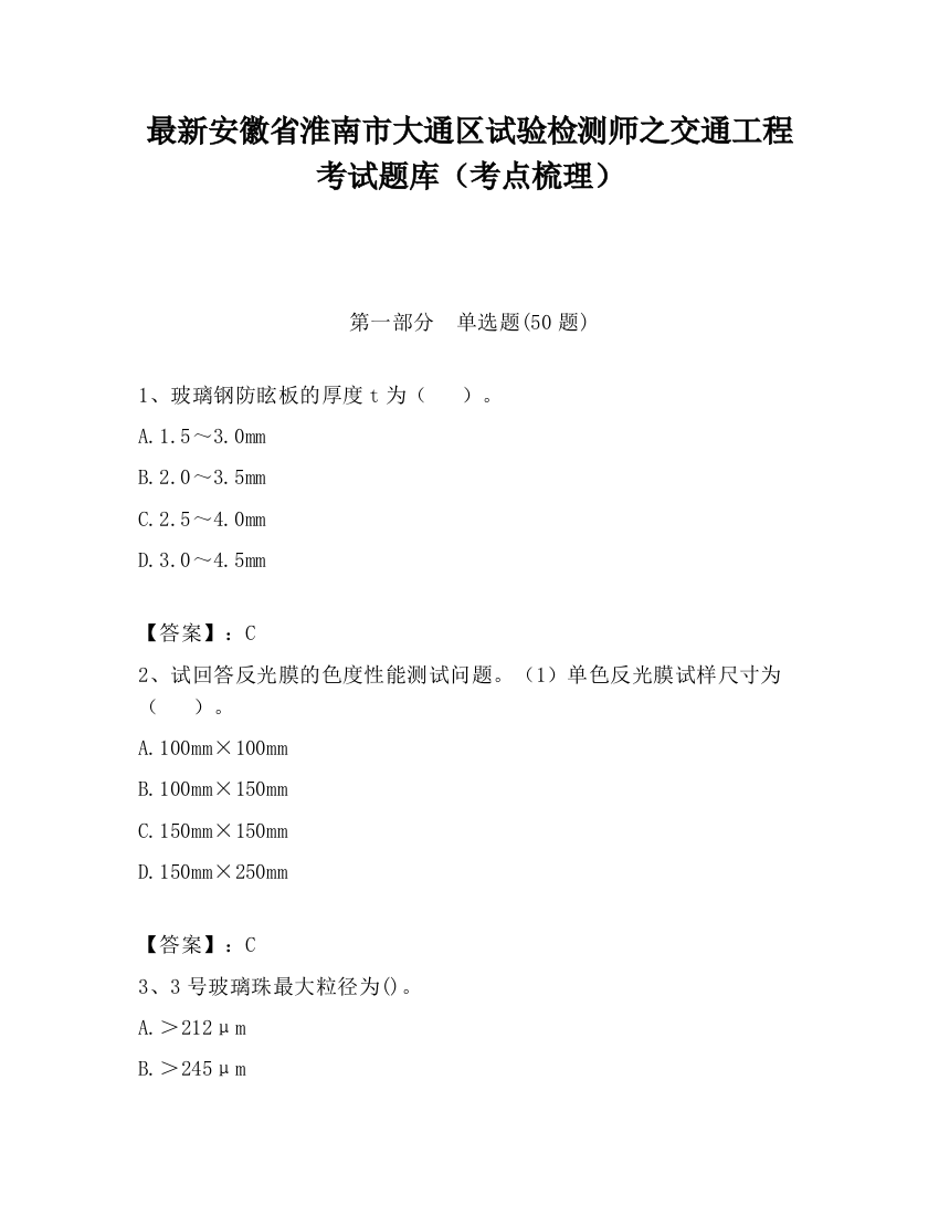 最新安徽省淮南市大通区试验检测师之交通工程考试题库（考点梳理）