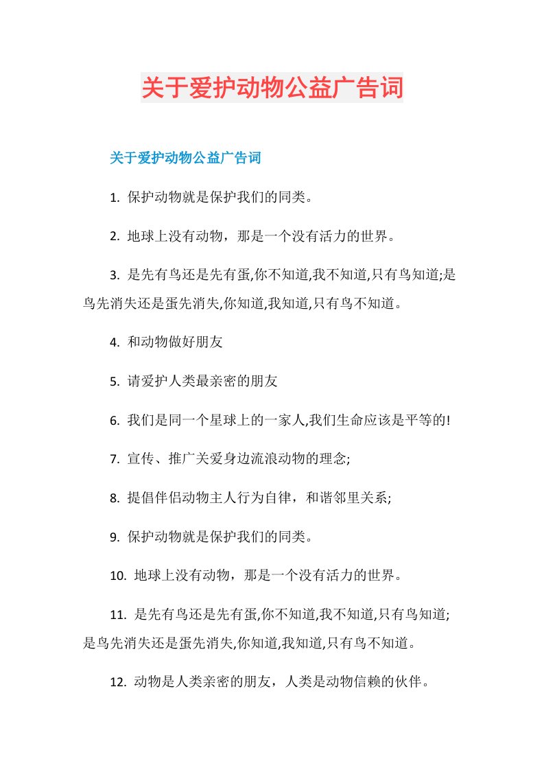 关于爱护动物公益广告词