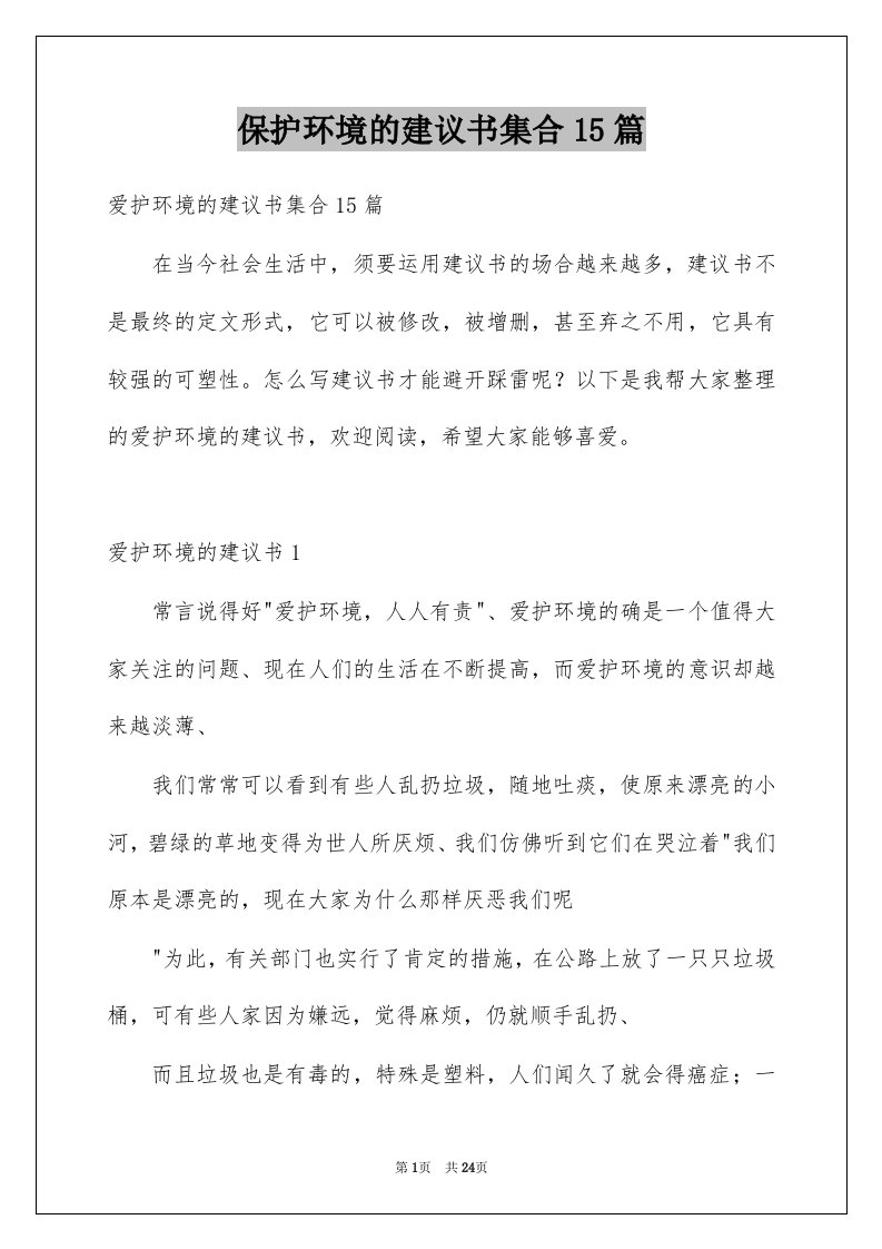 保护环境的建议书集合15篇汇编