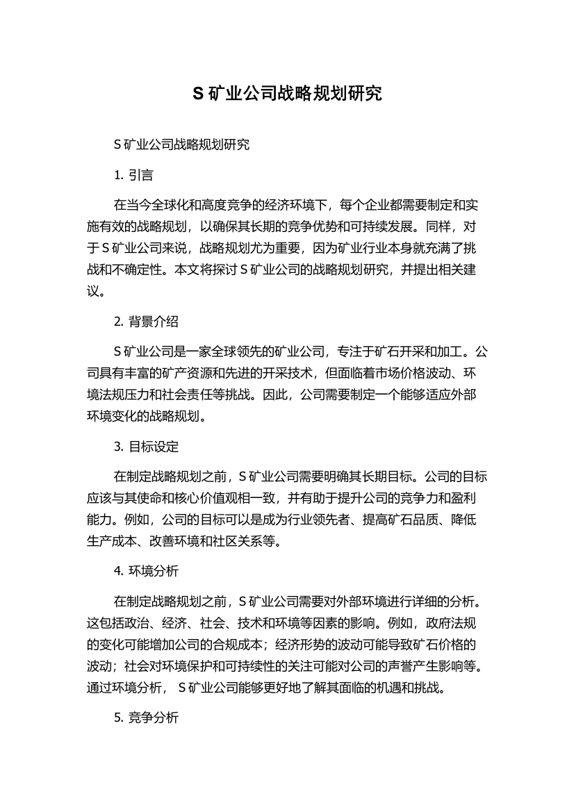 S矿业公司战略规划研究