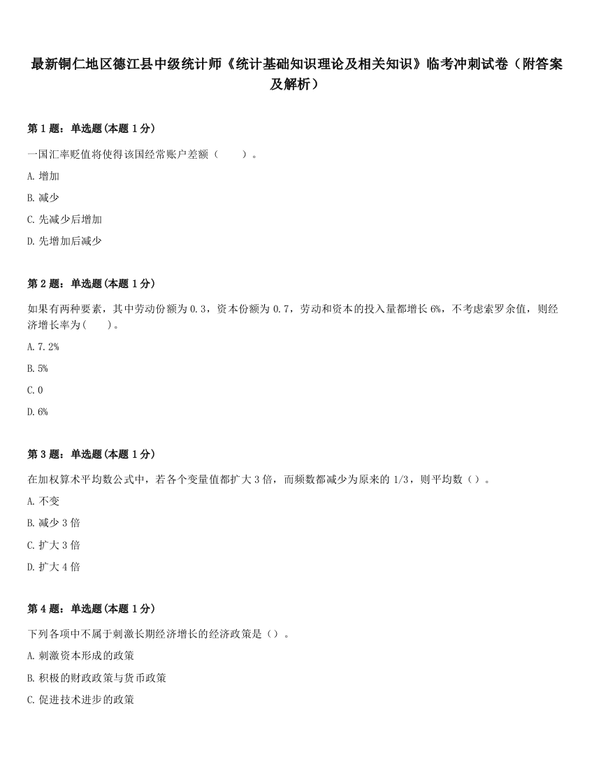 最新铜仁地区德江县中级统计师《统计基础知识理论及相关知识》临考冲刺试卷（附答案及解析）