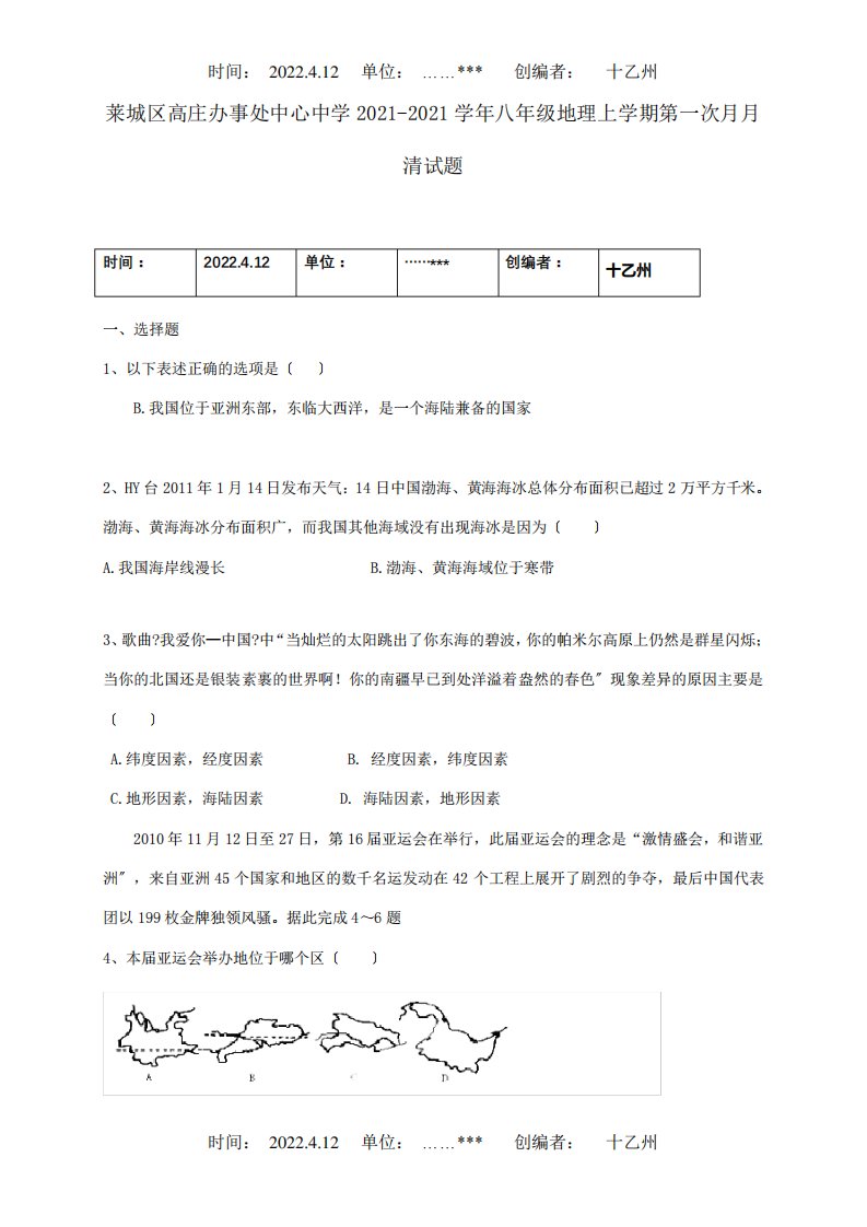 八年级地理上学期第一次月月清试题