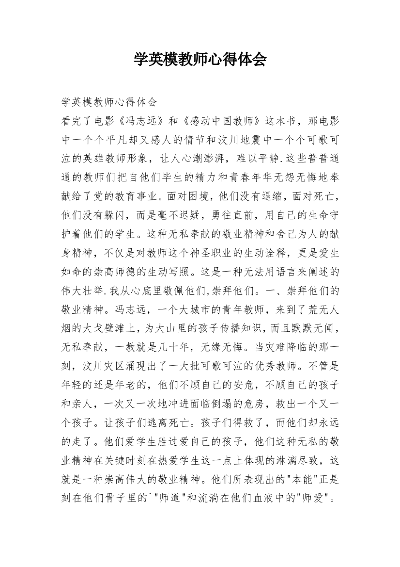 学英模教师心得体会