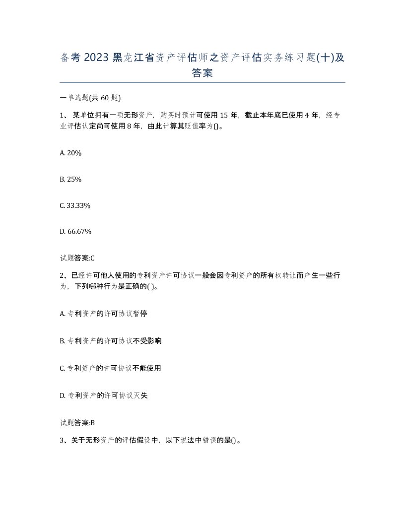 备考2023黑龙江省资产评估师之资产评估实务练习题十及答案