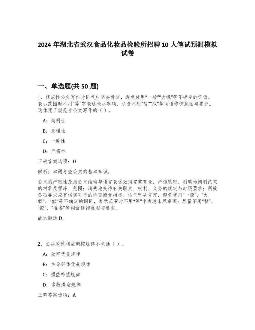 2024年湖北省武汉食品化妆品检验所招聘10人笔试预测模拟试卷-70