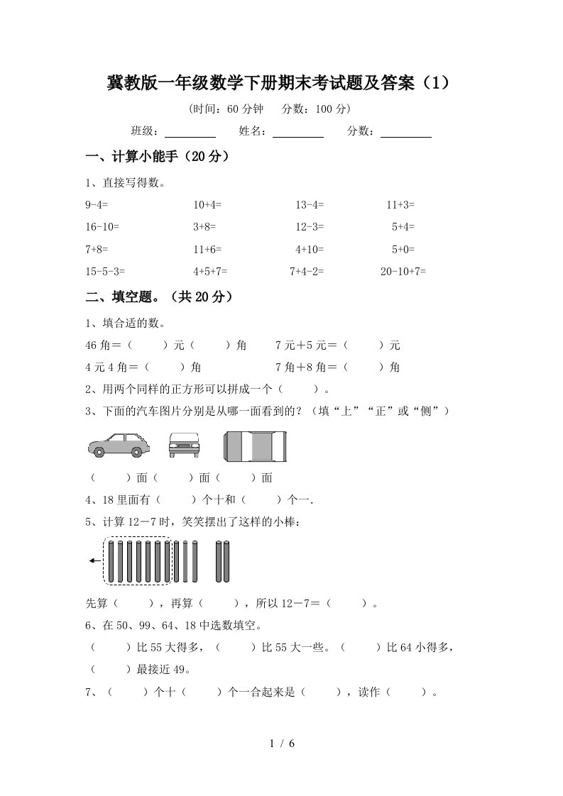 冀教版一年级数学下册期末考试题及答案1