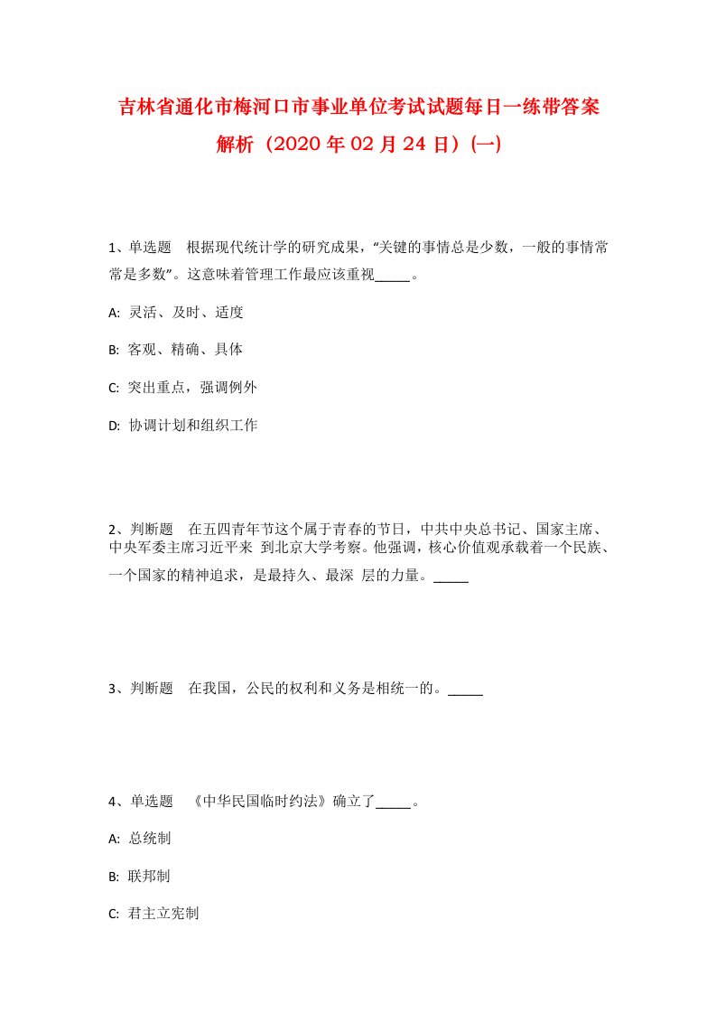 吉林省通化市梅河口市事业单位考试试题每日一练带答案解析2020年02月24日一