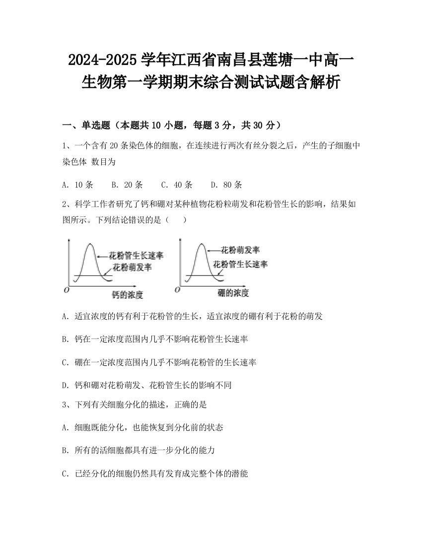 2024-2025学年江西省南昌县莲塘一中高一生物第一学期期末综合测试试题含解析