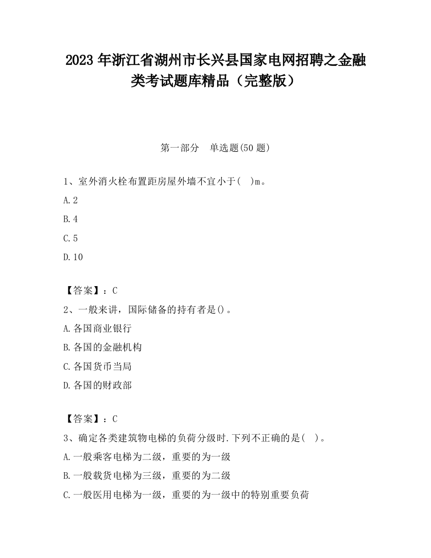 2023年浙江省湖州市长兴县国家电网招聘之金融类考试题库精品（完整版）