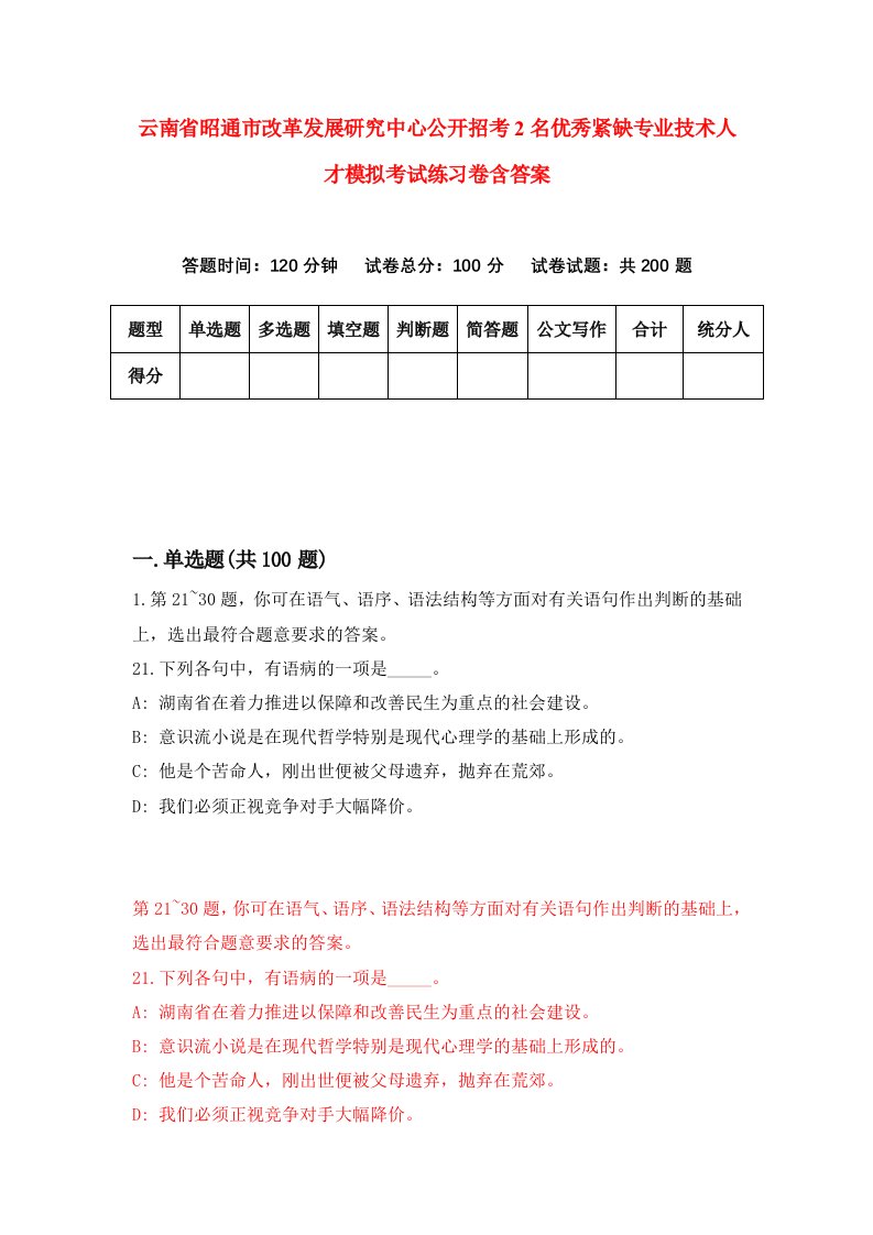 云南省昭通市改革发展研究中心公开招考2名优秀紧缺专业技术人才模拟考试练习卷含答案1