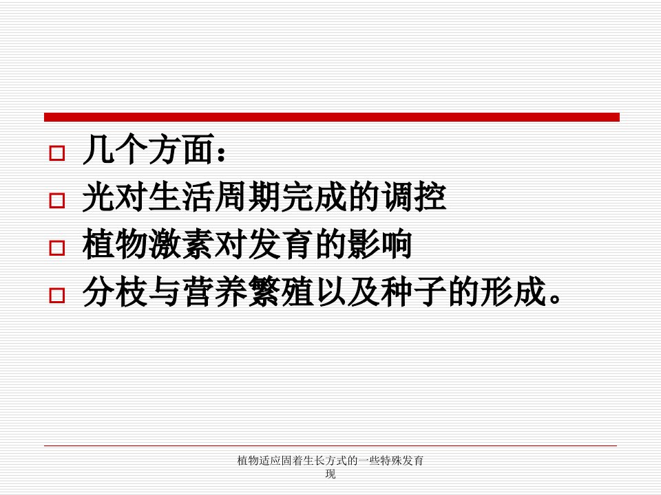 植物适应固着生长方式的一些特殊发育现课件