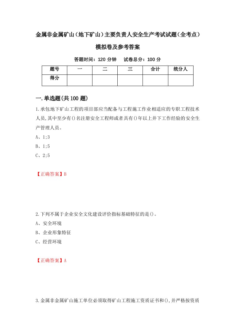 金属非金属矿山地下矿山主要负责人安全生产考试试题全考点模拟卷及参考答案第90版