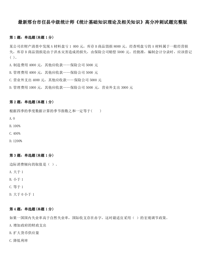 最新邢台市任县中级统计师《统计基础知识理论及相关知识》高分冲刺试题完整版