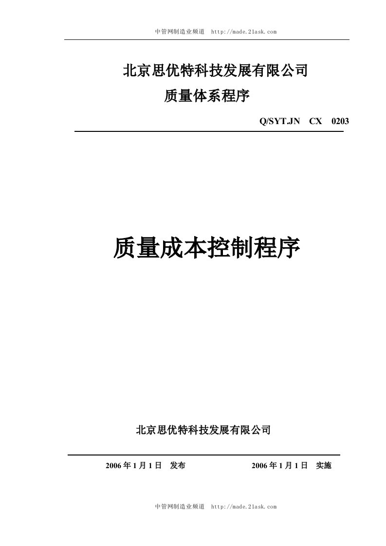 北京思优特公司质量成本控制程序-质量工具