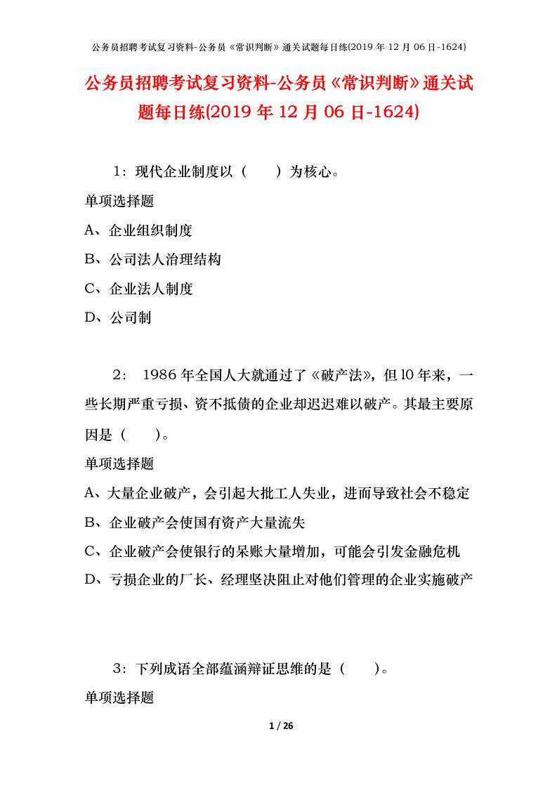 公务员招聘考试复习资料-公务员常识判断通关试题每日练2019年12月06日-1624