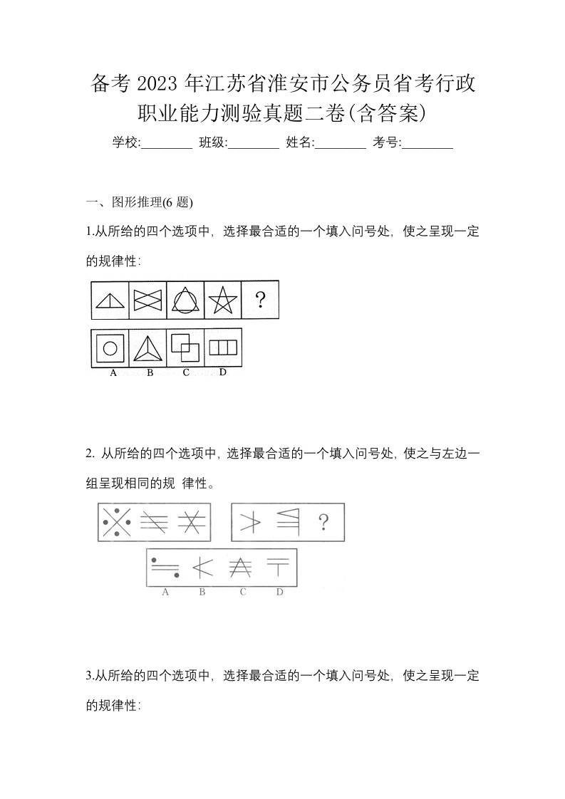 备考2023年江苏省淮安市公务员省考行政职业能力测验真题二卷含答案