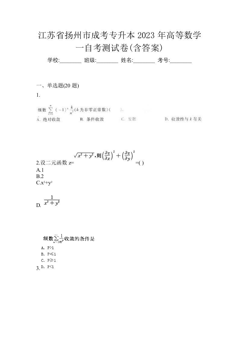 江苏省扬州市成考专升本2023年高等数学一自考测试卷含答案