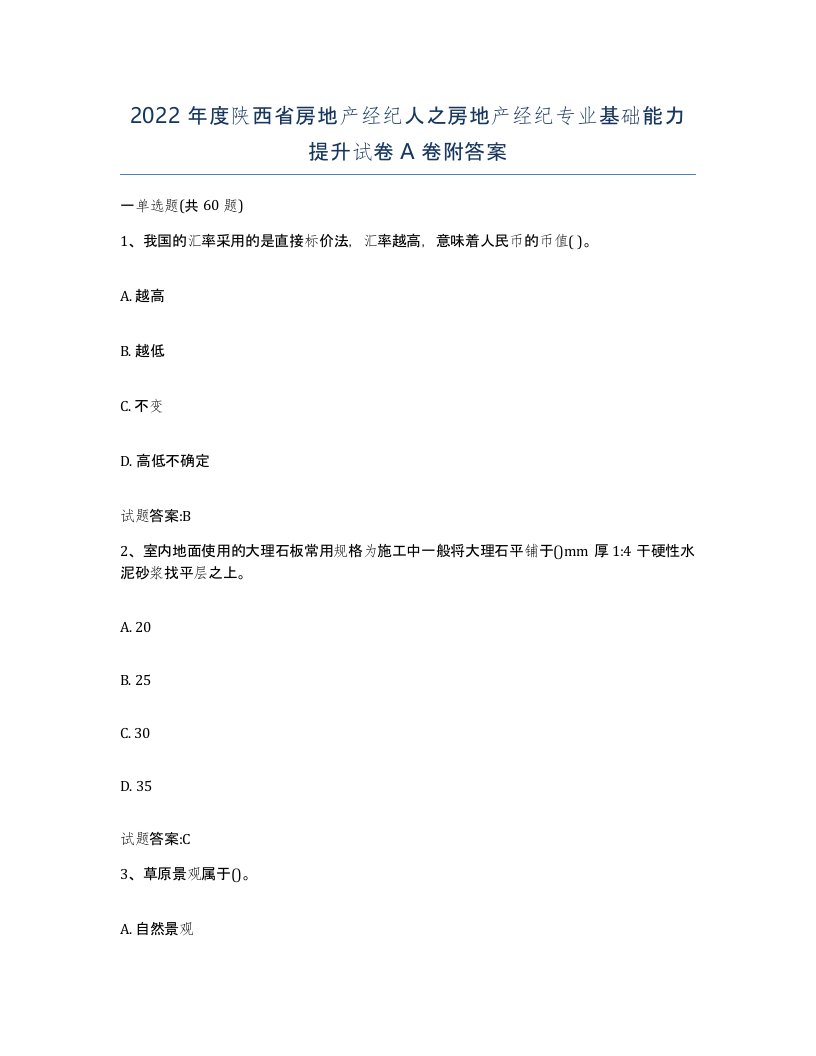 2022年度陕西省房地产经纪人之房地产经纪专业基础能力提升试卷A卷附答案