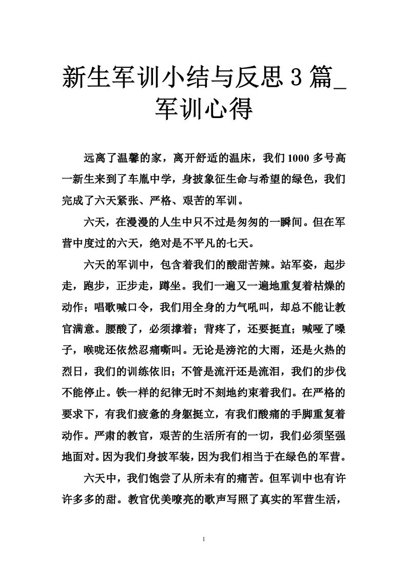 新生军训小结与反思3篇