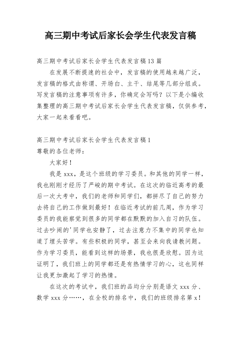 高三期中考试后家长会学生代表发言稿_3