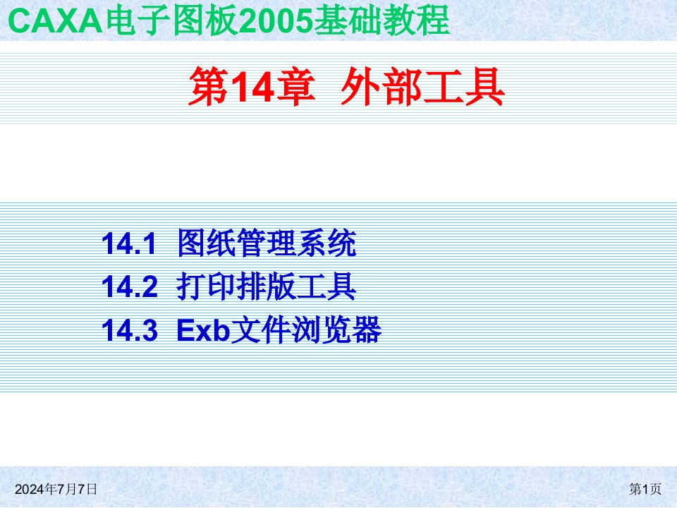 CAXA电子图板2005基础教程全套PPT电子课件教案第14章