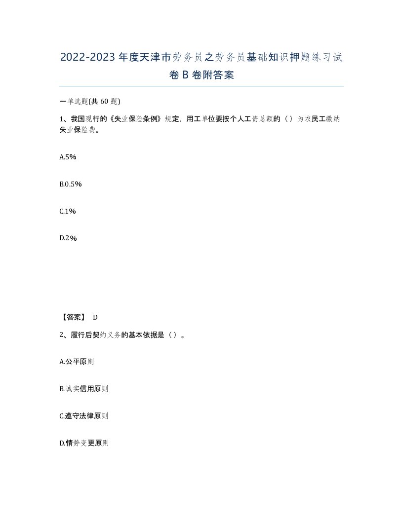 2022-2023年度天津市劳务员之劳务员基础知识押题练习试卷B卷附答案