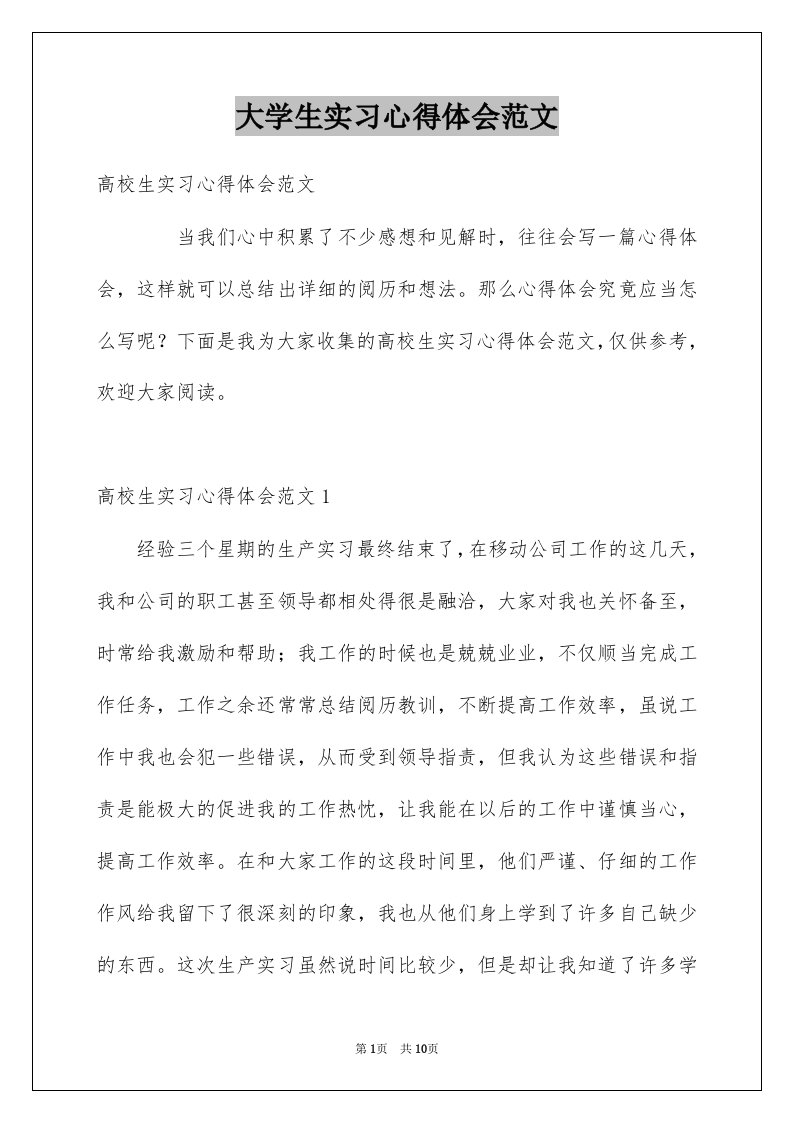 大学生实习心得体会范文例文