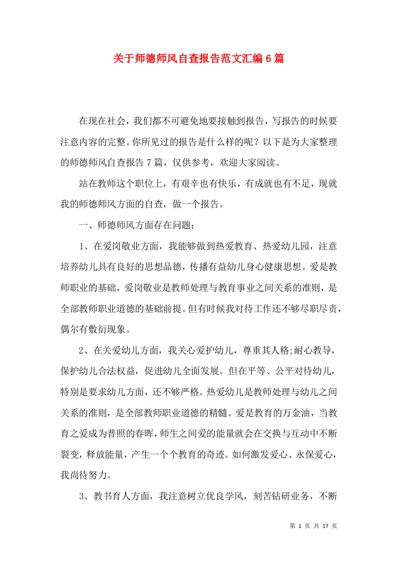 关于师德师风自查报告范文汇编6篇