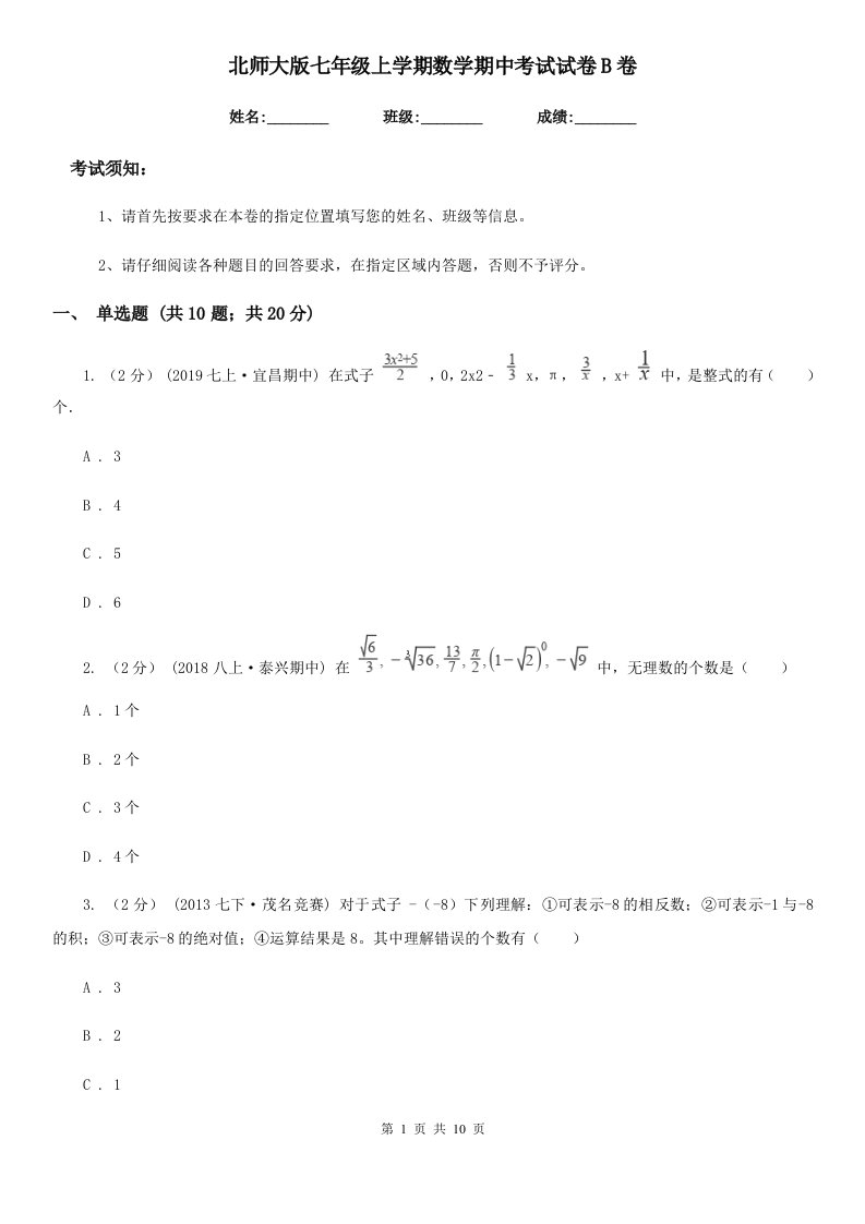 北师大版七年级上学期数学期中考试试卷B卷(练习)