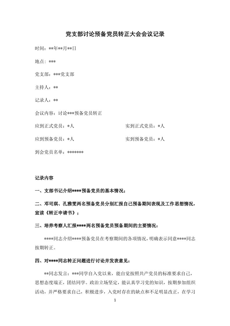 党支部讨论预备党员转正大会会议记录模板