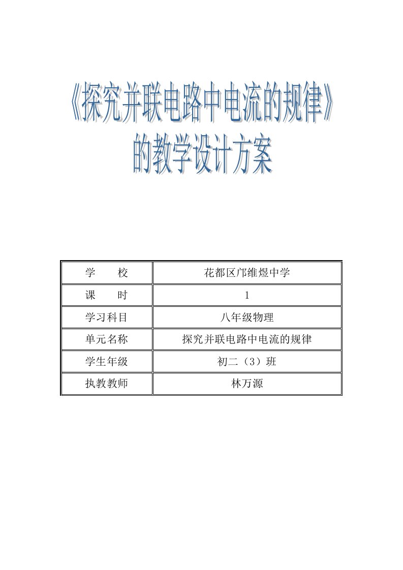 教学设计《探究并联电路中电流的规律》(新课标初中物理教案)