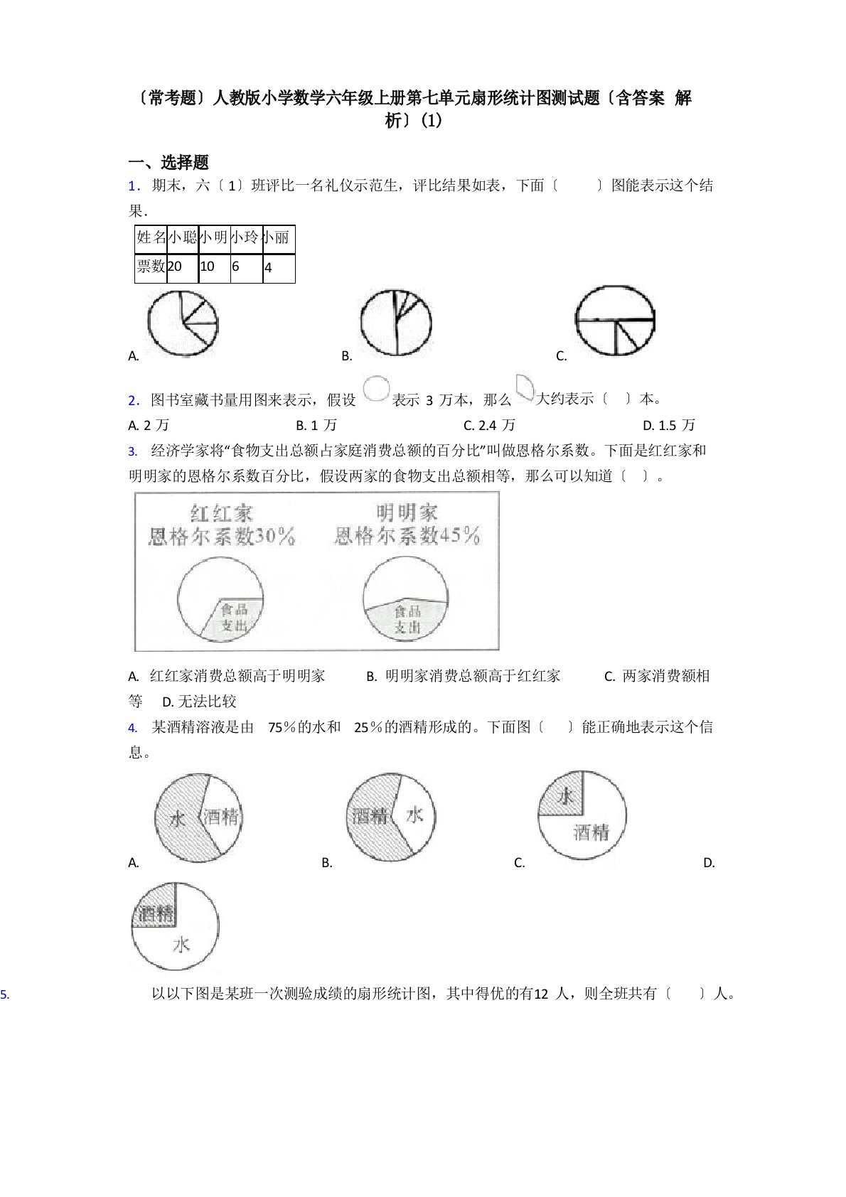 (常考题)新人教版小学数学六年级上册第七单元扇形统计图测试题(含答案解析)