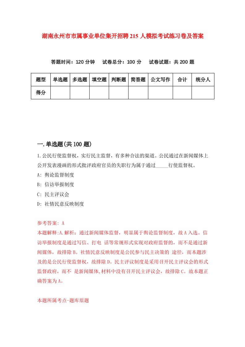 湖南永州市市属事业单位集开招聘215人模拟考试练习卷及答案第1次